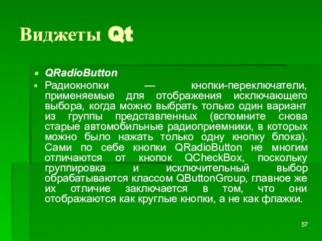 Виджеты Qt QRadioButton Радиокнопки — кнопки-переключатели, применяемые для отображения исключающего выбора, когда