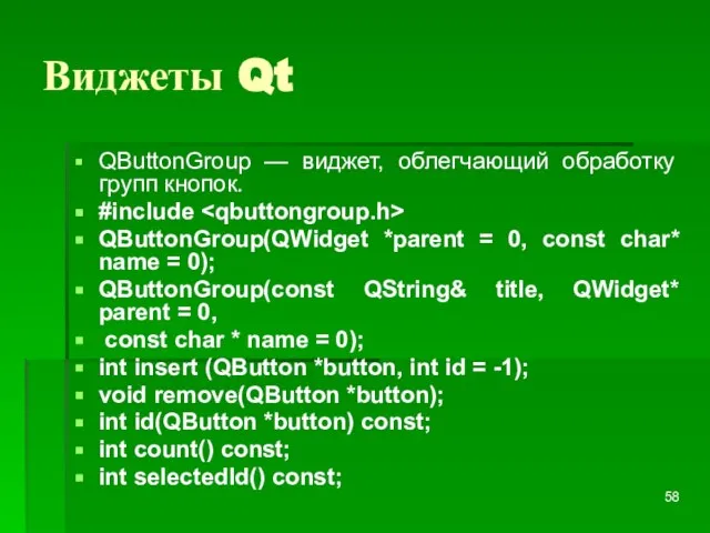 Виджеты Qt QButtonGroup — виджет, облегчающий обработку групп кнопок. #include QButtonGroup(QWidget *parent