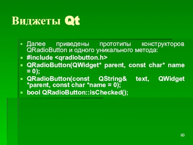 Виджеты Qt Далее приведены прототипы конструкторов QRadioButton и одного уникального метода: #include