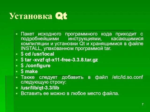 Установка Qt Пакет исходного программного кода приходит с подробнейшими инструкциями, касающимися компиляции