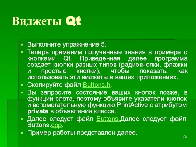 Виджеты Qt Выполните упражнение 5. Теперь применим полученные знания в примере с