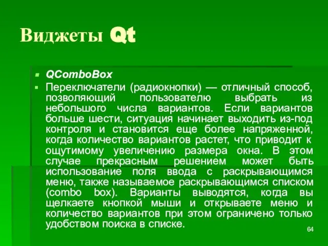 Виджеты Qt QComboBox Переключатели (радиокнопки) — отличный способ, позволяющий пользователю выбрать из