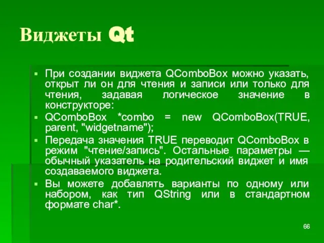 Виджеты Qt При создании виджета QComboBox можно указать, открыт ли он для