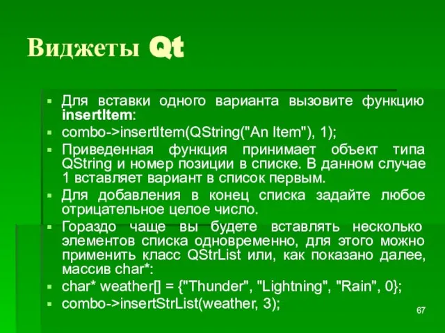 Виджеты Qt Для вставки одного варианта вызовите функцию insertItem: combo->insertItem(QString("An Item"), 1);