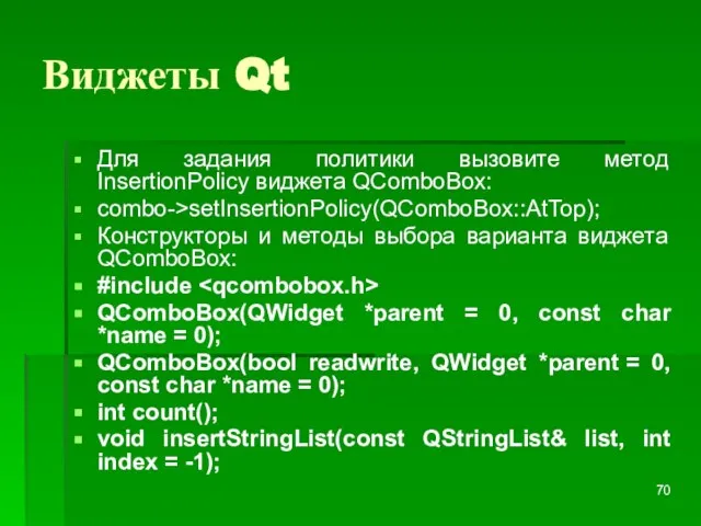 Виджеты Qt Для задания политики вызовите метод InsertionPolicy виджета QComboBox: combo->setInsertionPolicy(QComboBox::AtTop); Конструкторы