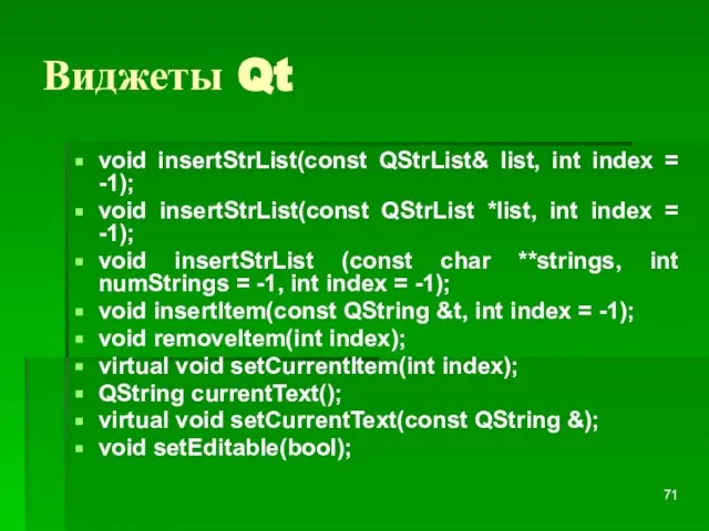 Виджеты Qt void insertStrList(const QStrList& list, int index = -1); void insertStrList(const