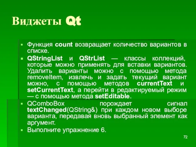 Виджеты Qt Функция count возвращает количество вариантов в списке. QStringList и QStrList