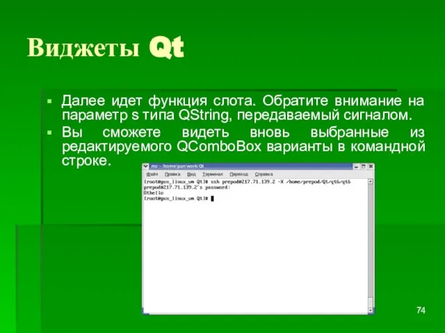 Виджеты Qt Далее идет функция слота. Обратите внимание на параметр s типа