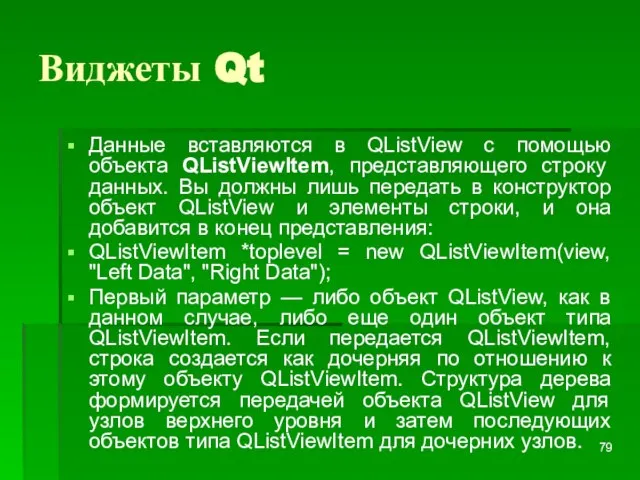 Виджеты Qt Данные вставляются в QListView с помощью объекта QListViewItem, представляющего строку