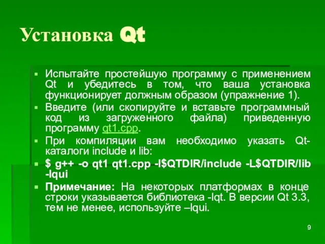 Установка Qt Испытайте простейшую программу с применением Qt и убедитесь в том,