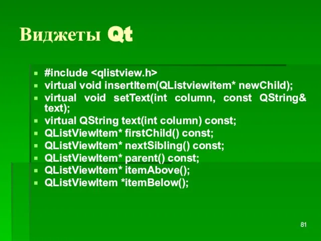 Виджеты Qt #include virtual void insertItem(QListviewitem* newChild); virtual void setText(int column, const