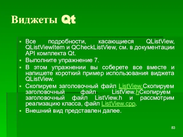 Виджеты Qt Все подробности, касающиеся QListView, QListViewItem и QCheckListView, см. в документации