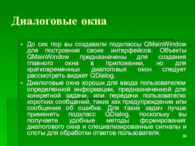 Диалоговые окна До сих пор вы создавали подклассы QMainWindow для построения своих