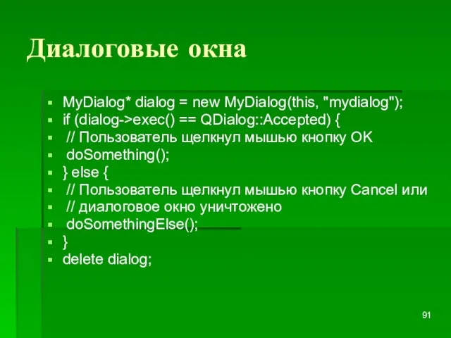 Диалоговые окна MyDialog* dialog = new MyDialog(this, "mydialog"); if (dialog->exec() == QDialog::Accepted)
