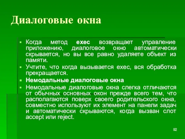 Диалоговые окна Когда метод exec возвращает управление приложению, диалоговое окно автоматически скрывается,