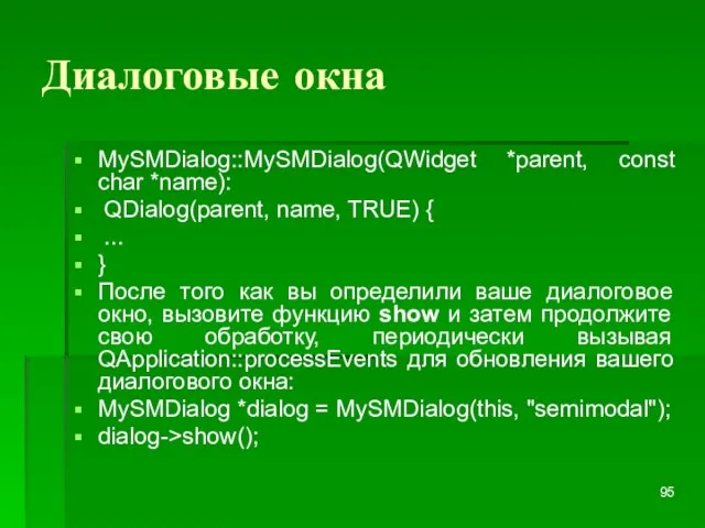 Диалоговые окна MySMDialog::MySMDialog(QWidget *parent, const char *name): QDialog(parent, name, TRUE) { ...