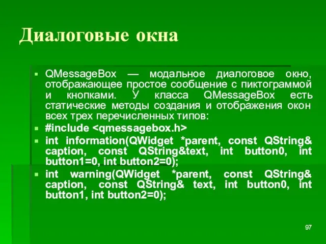 Диалоговые окна QMessageBox — модальное диалоговое окно, отображающее простое сообщение с пиктограммой