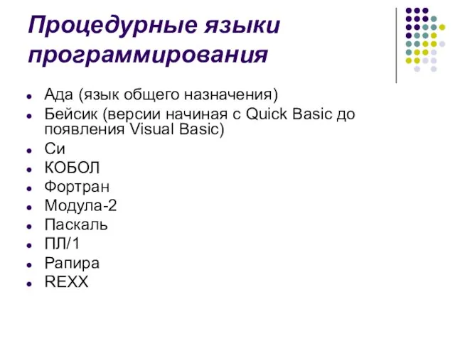 Процедурные языки программирования Ада (язык общего назначения) Бейсик (версии начиная с Quick