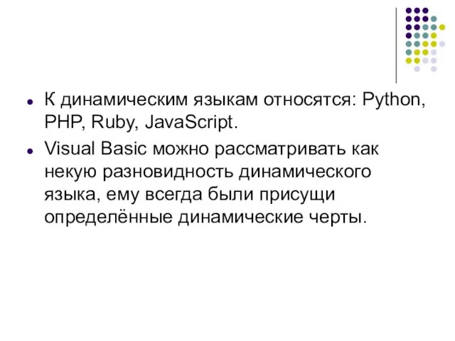К динамическим языкам относятся: Python, PHP, Ruby, JavaScript. Visual Basic можно рассматривать