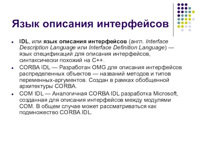 Язык описания интерфейсов IDL, или язык описания интерфейсов (англ. Interface Description Language