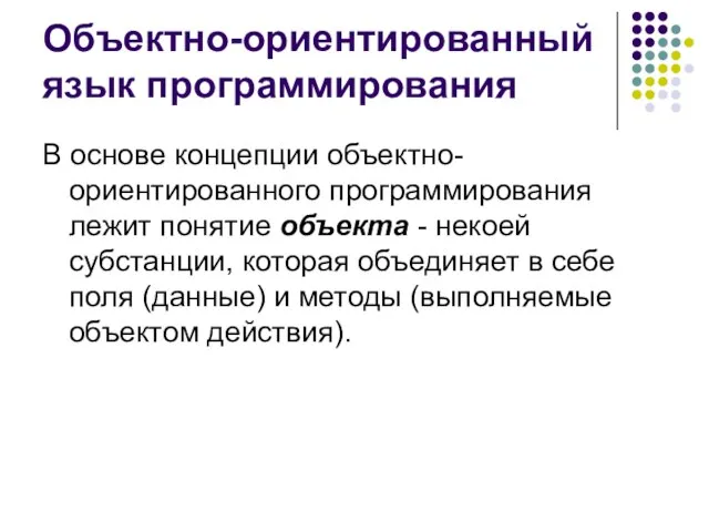 Объектно-ориентированный язык программирования В основе концепции объектно-ориентированного программирования лежит понятие объекта -