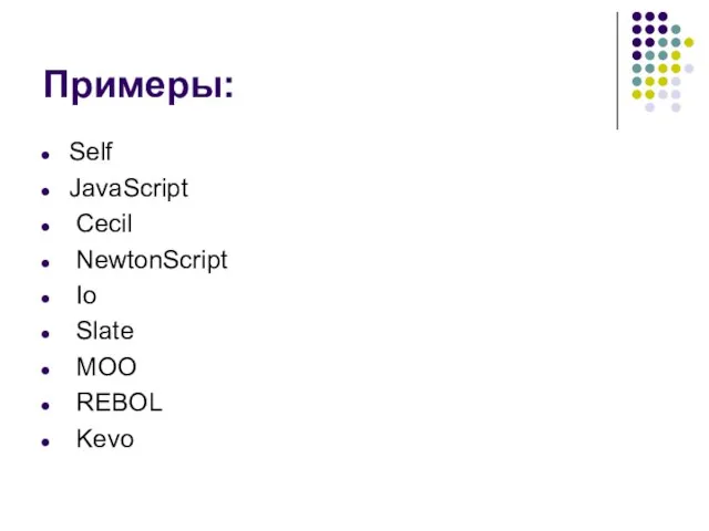 Примеры: Self JavaScript Cecil NewtonScript Io Slate MOO REBOL Kevo