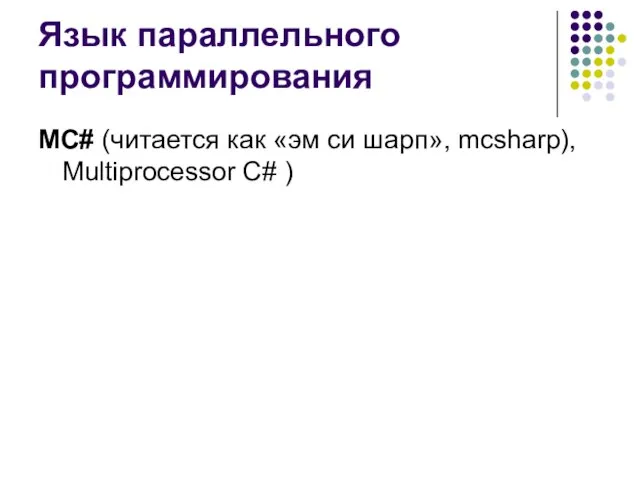 Язык параллельного программирования MC# (читается как «эм си шарп», mcsharp), Multiprocessor C# )