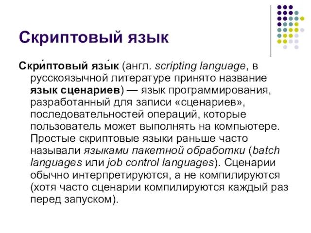 Скриптовый язык Скри́птовый язы́к (англ. scripting language, в русскоязычной литературе принято название
