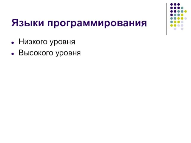 Языки программирования Низкого уровня Высокого уровня