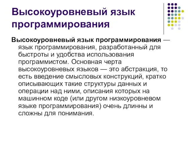 Высокоуровневый язык программирования Высокоуровневый язык программирования — язык программирования, разработанный для быстроты