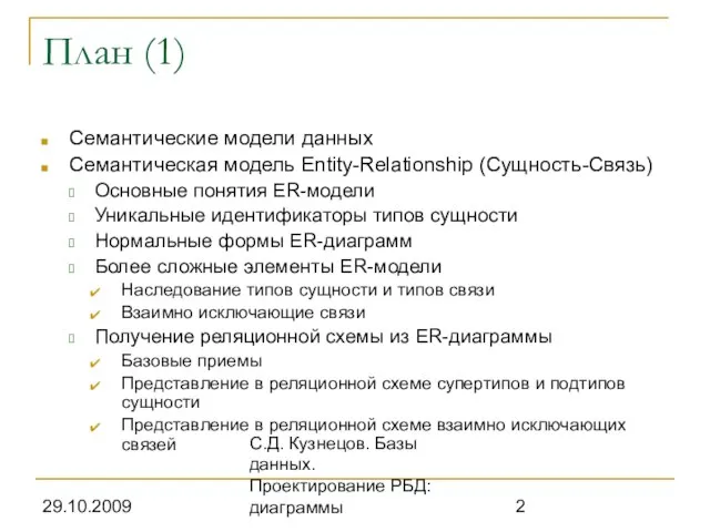 29.10.2009 С.Д. Кузнецов. Базы данных. Проектирование РБД: диаграммы План (1) Семантические модели