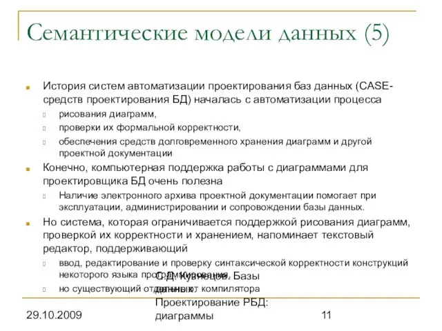 29.10.2009 С.Д. Кузнецов. Базы данных. Проектирование РБД: диаграммы Семантические модели данных (5)