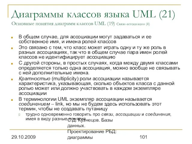 29.10.2009 С.Д. Кузнецов. Базы данных. Проектирование РБД: диаграммы Диаграммы классов языка UML