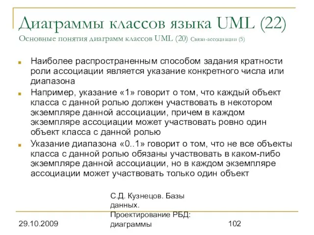 29.10.2009 С.Д. Кузнецов. Базы данных. Проектирование РБД: диаграммы Диаграммы классов языка UML