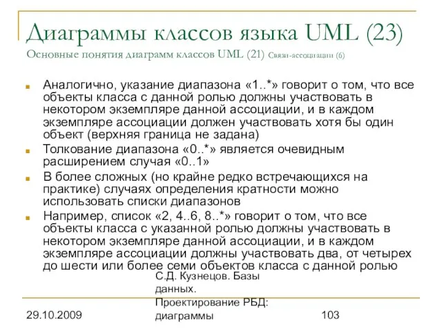 29.10.2009 С.Д. Кузнецов. Базы данных. Проектирование РБД: диаграммы Диаграммы классов языка UML