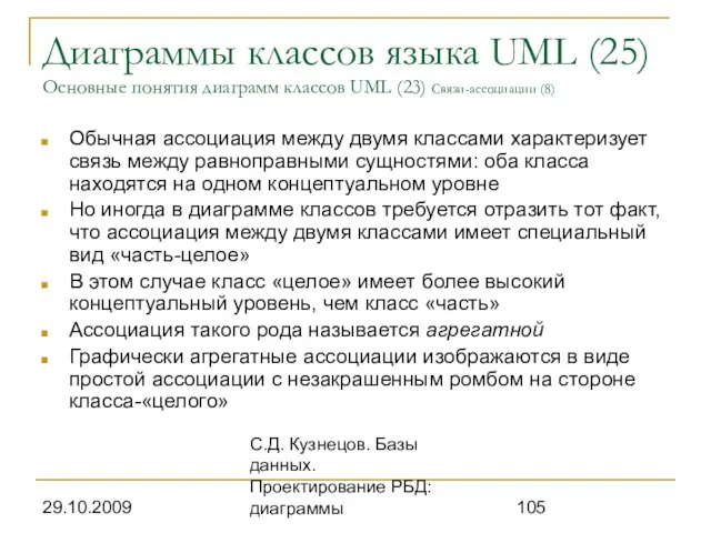 29.10.2009 С.Д. Кузнецов. Базы данных. Проектирование РБД: диаграммы Диаграммы классов языка UML