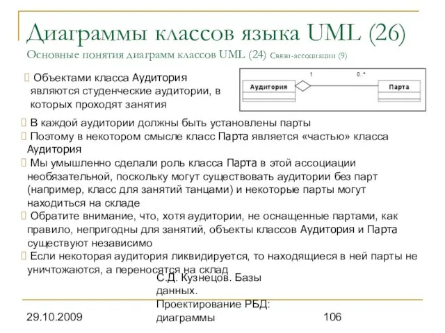 29.10.2009 С.Д. Кузнецов. Базы данных. Проектирование РБД: диаграммы Диаграммы классов языка UML