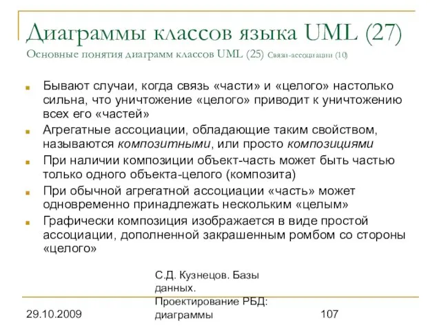 29.10.2009 С.Д. Кузнецов. Базы данных. Проектирование РБД: диаграммы Диаграммы классов языка UML