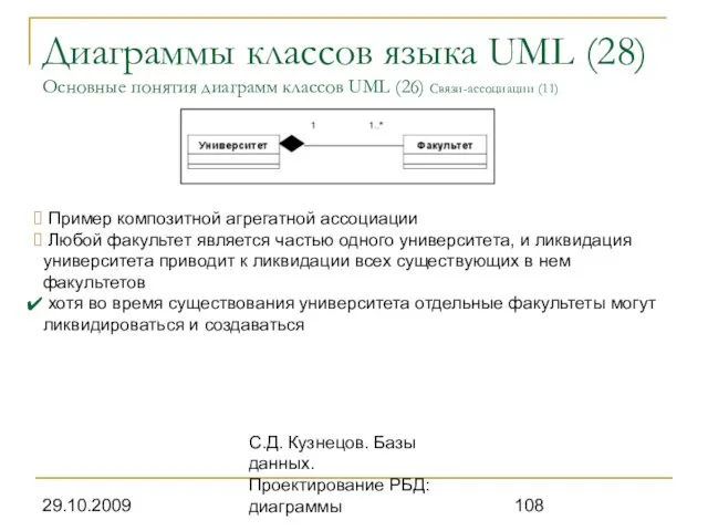 29.10.2009 С.Д. Кузнецов. Базы данных. Проектирование РБД: диаграммы Диаграммы классов языка UML