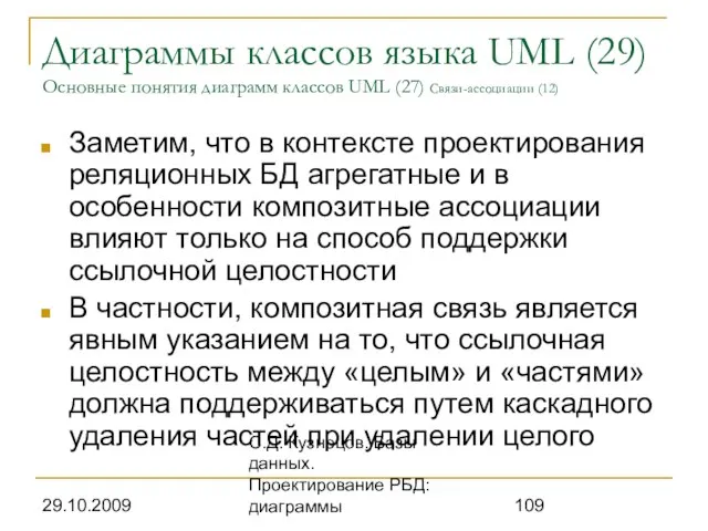 29.10.2009 С.Д. Кузнецов. Базы данных. Проектирование РБД: диаграммы Диаграммы классов языка UML