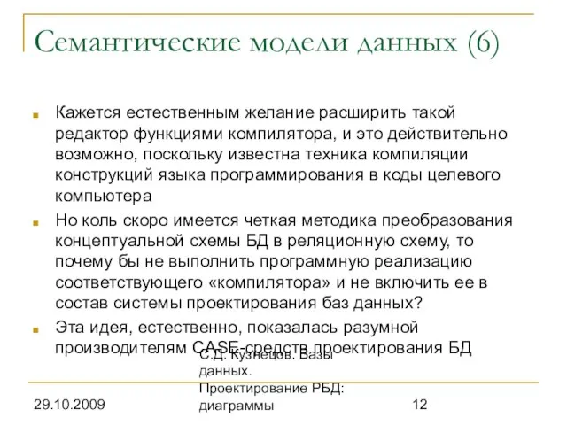 29.10.2009 С.Д. Кузнецов. Базы данных. Проектирование РБД: диаграммы Семантические модели данных (6)