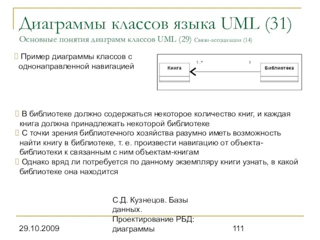 29.10.2009 С.Д. Кузнецов. Базы данных. Проектирование РБД: диаграммы Диаграммы классов языка UML