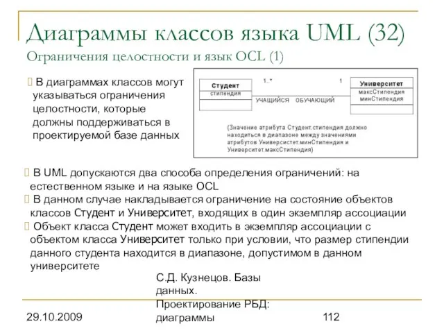 29.10.2009 С.Д. Кузнецов. Базы данных. Проектирование РБД: диаграммы Диаграммы классов языка UML