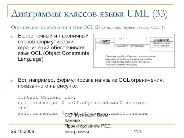 29.10.2009 С.Д. Кузнецов. Базы данных. Проектирование РБД: диаграммы Диаграммы классов языка UML