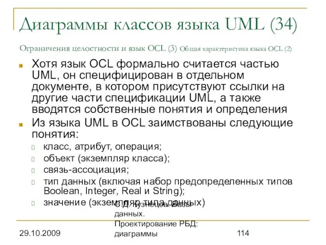 29.10.2009 С.Д. Кузнецов. Базы данных. Проектирование РБД: диаграммы Диаграммы классов языка UML