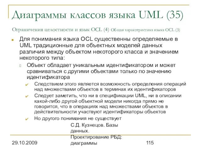 29.10.2009 С.Д. Кузнецов. Базы данных. Проектирование РБД: диаграммы Диаграммы классов языка UML