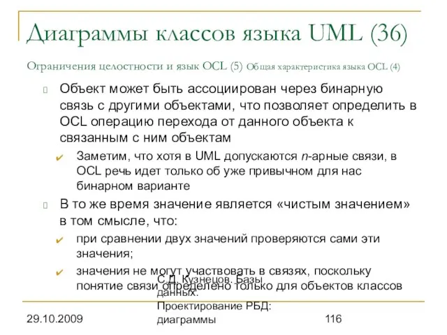 29.10.2009 С.Д. Кузнецов. Базы данных. Проектирование РБД: диаграммы Диаграммы классов языка UML