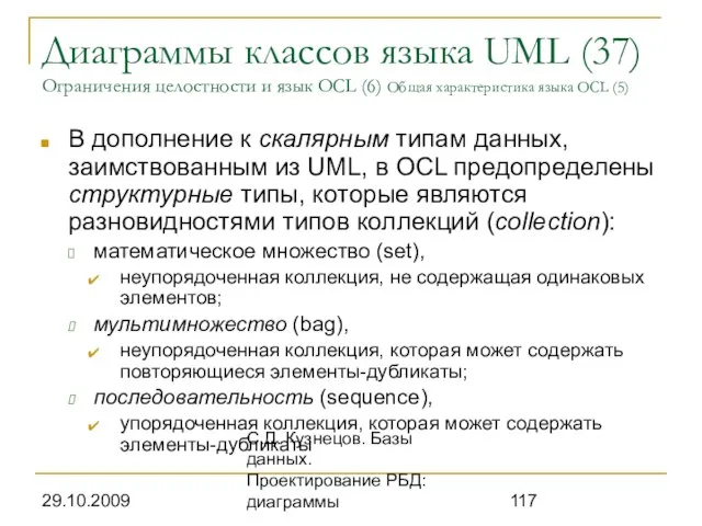 29.10.2009 С.Д. Кузнецов. Базы данных. Проектирование РБД: диаграммы Диаграммы классов языка UML