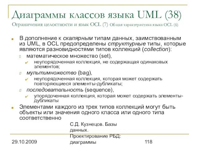 29.10.2009 С.Д. Кузнецов. Базы данных. Проектирование РБД: диаграммы Диаграммы классов языка UML