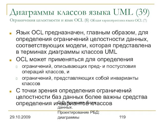 29.10.2009 С.Д. Кузнецов. Базы данных. Проектирование РБД: диаграммы Диаграммы классов языка UML